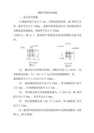 楼板开裂防治措施