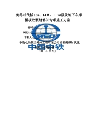 楼板砼裂缝预防修补专项方案