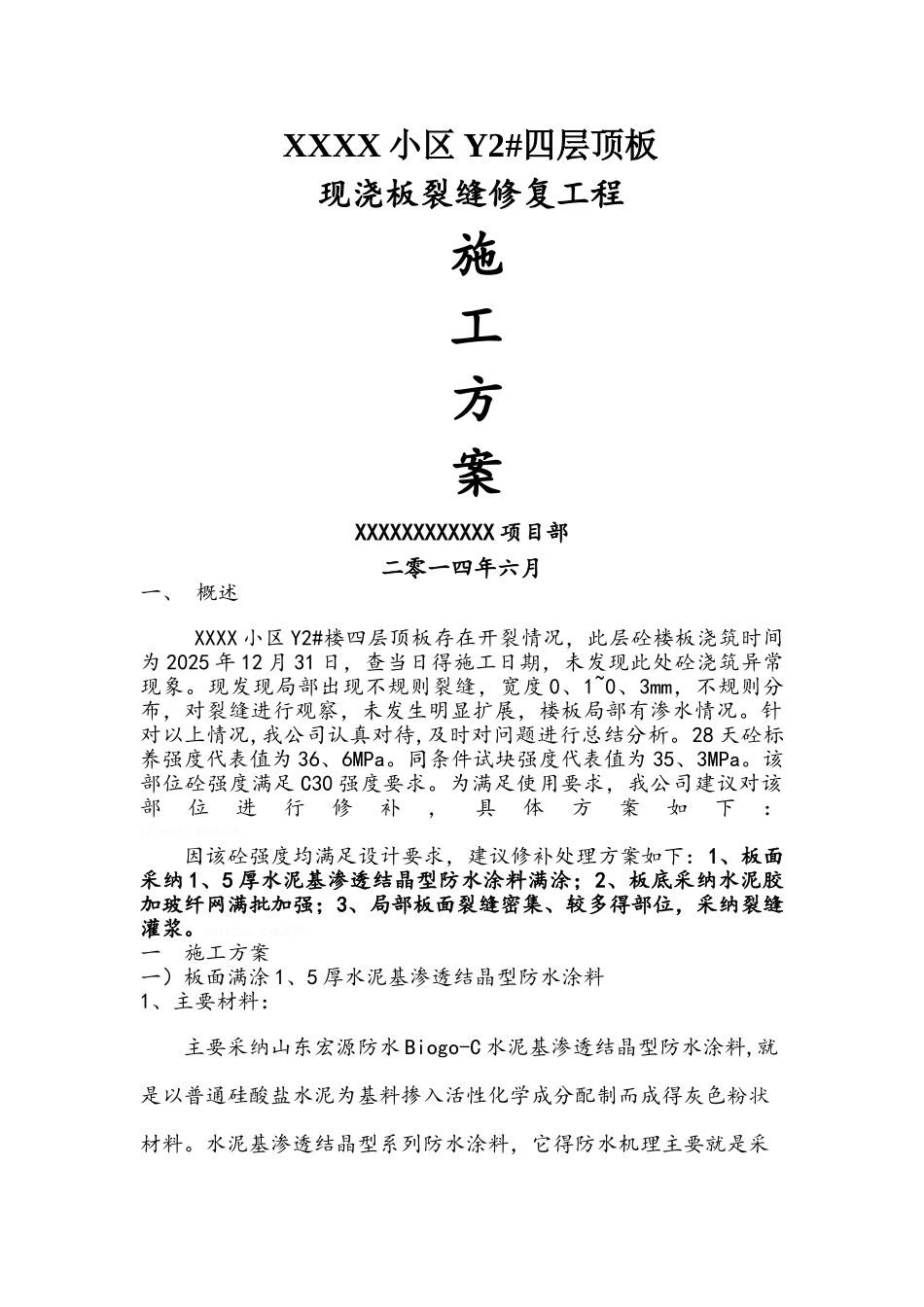 楼板裂缝处理施工方案_第1页