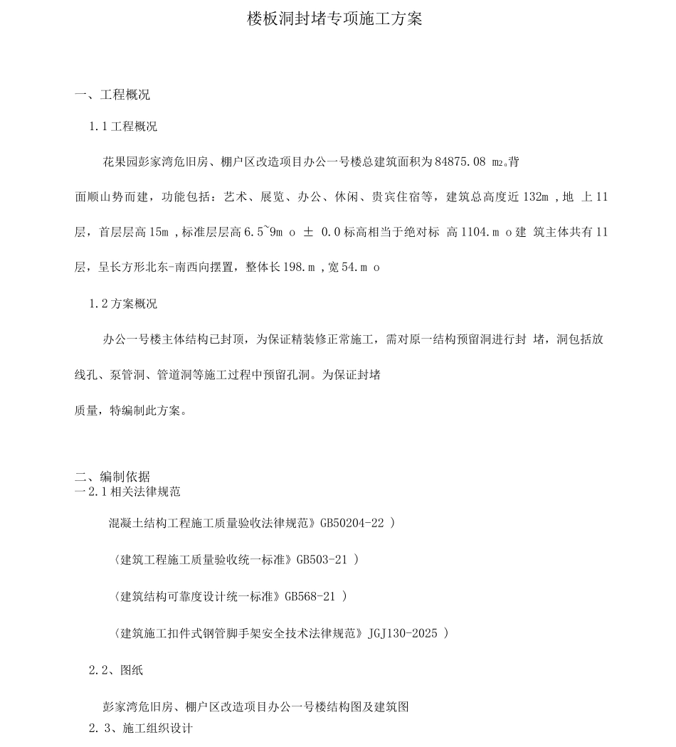 楼板预留洞口封堵工程施工方案_第3页