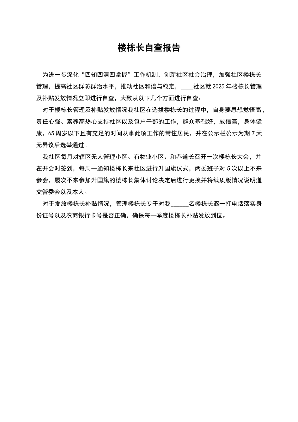 楼栋长自查报告_第1页