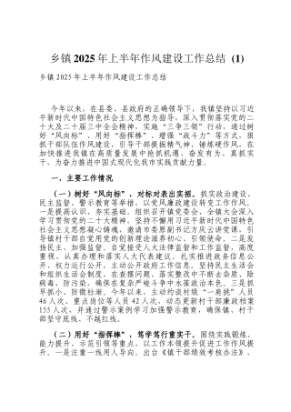 乡镇2025年上半年作风建设工作总结 (1)