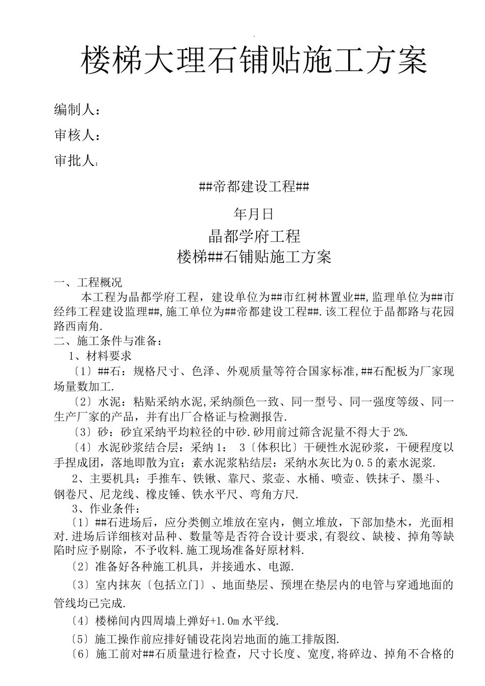 楼梯大理石铺贴施工方案_第1页