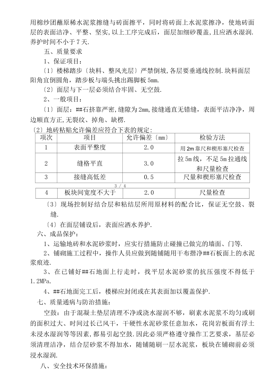 楼梯大理石铺贴施工方案_第3页
