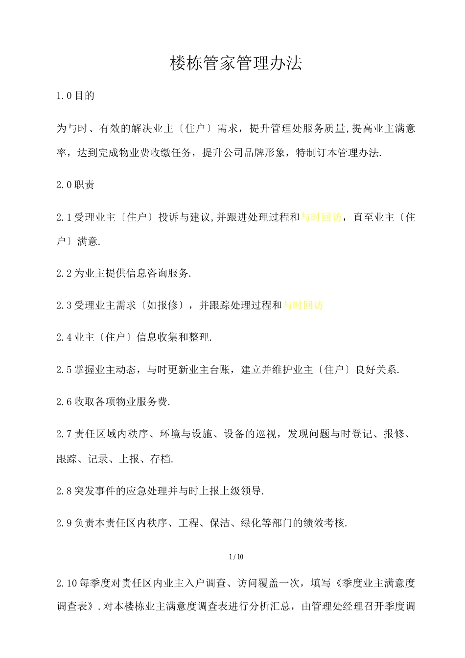 楼栋管家管理办法_第1页
