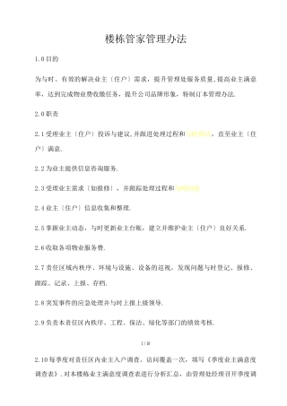 楼栋管家管理办法