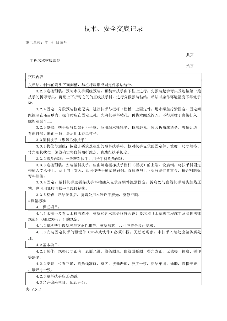 楼梯扶手安装工艺技术交底_第2页