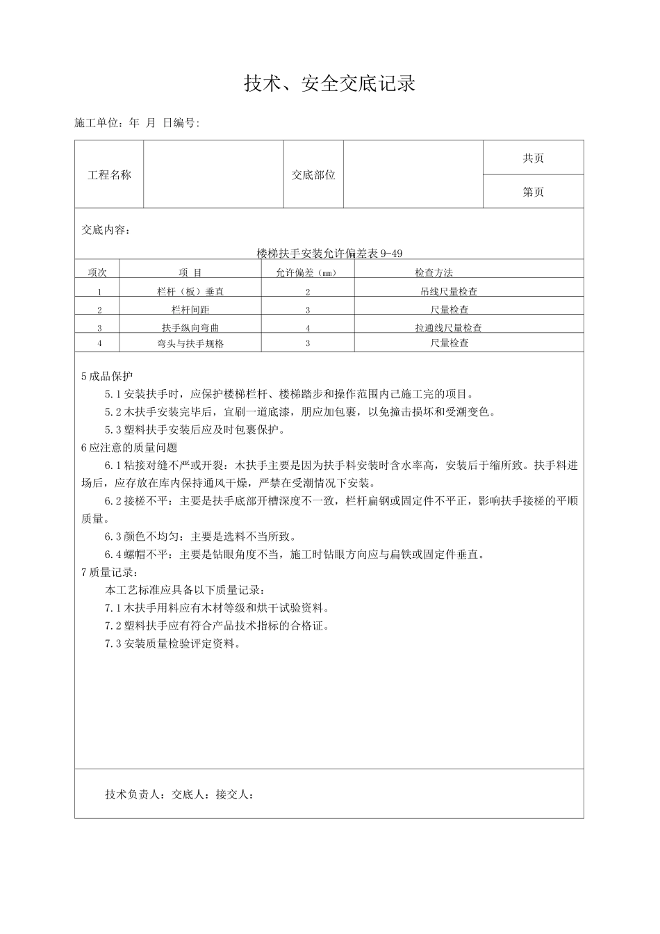 楼梯扶手安装工艺技术交底_第3页