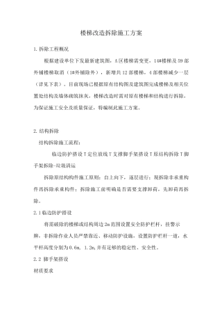 楼梯改造拆除施工方案