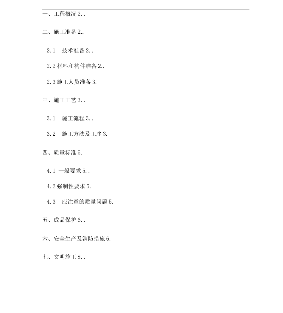 楼梯栏杆扶手施工方案_第1页