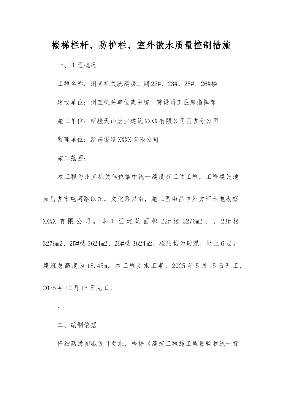 楼梯栏杆、防护栏、室外散水质量控制措施_第1页