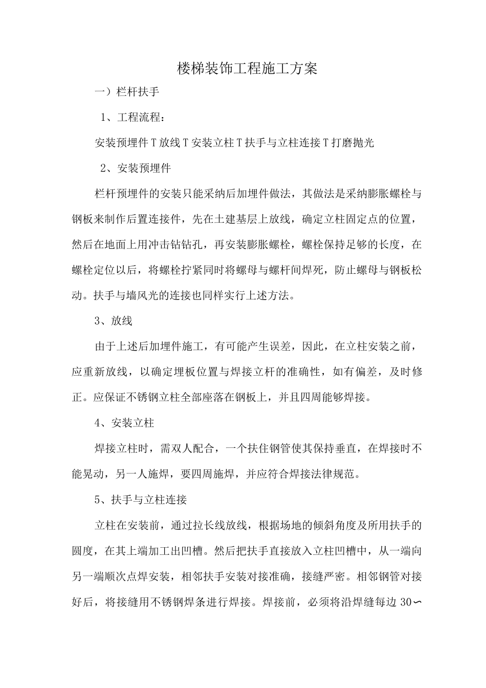 楼梯装饰工程施工方案_第1页