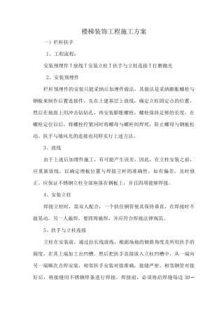 楼梯装饰工程施工方案