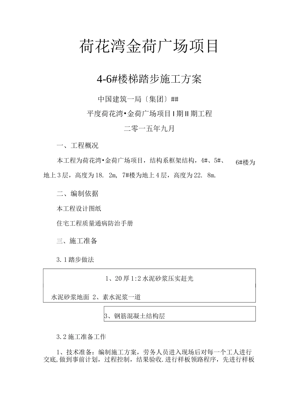楼梯踏步施工方案_第1页