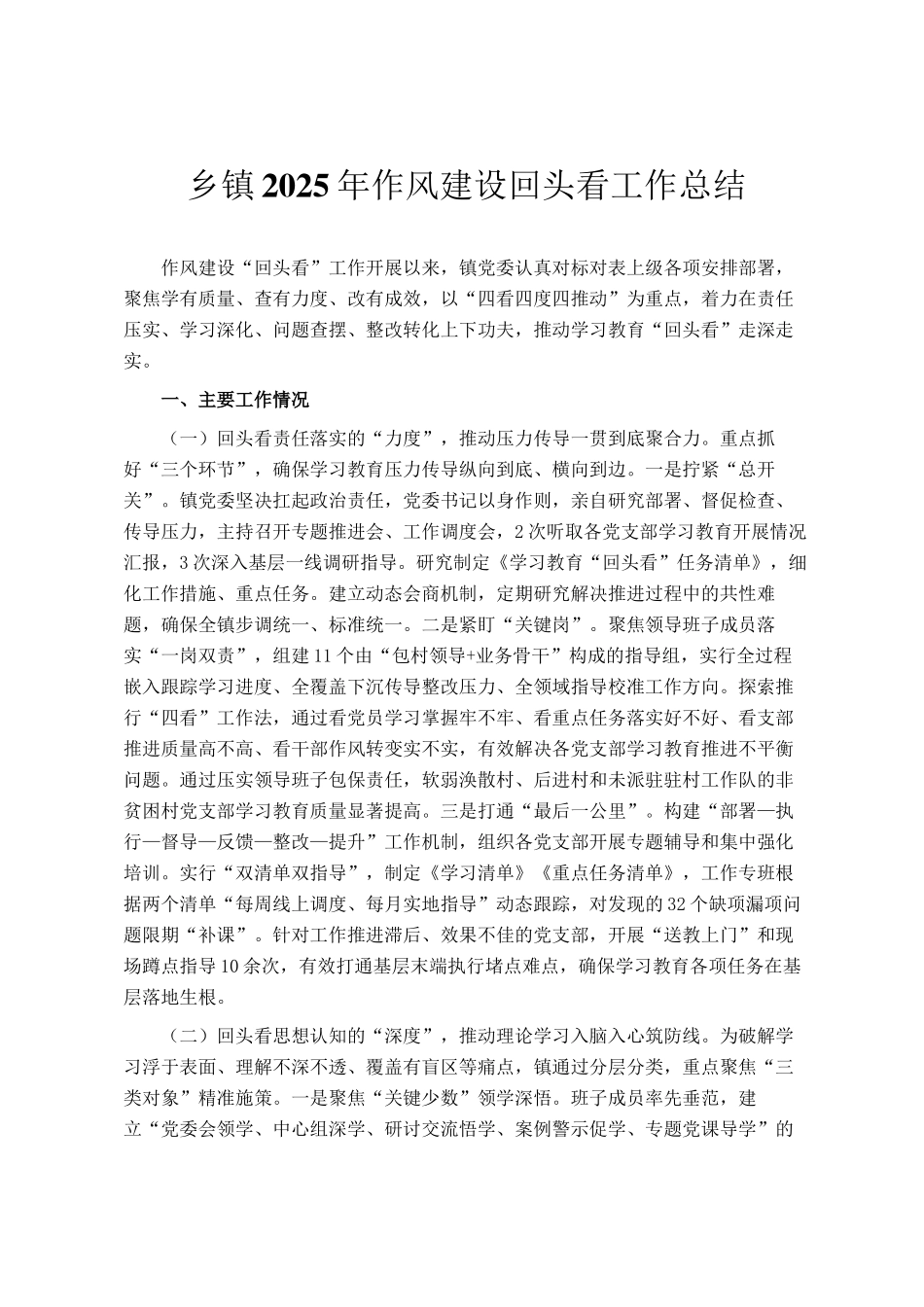 乡镇2025年作风建设回头看工作总结_第1页
