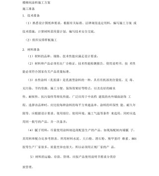 楼梯间涂料施工方案