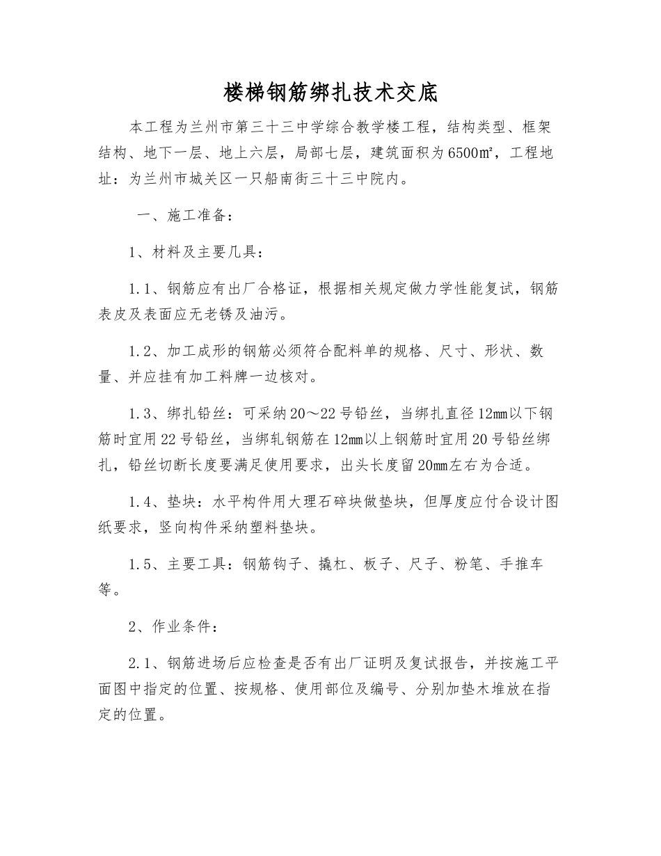 楼梯钢筋绑扎技术交底_第1页