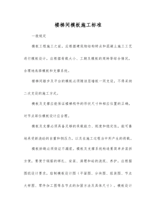 楼梯间模板施工标准