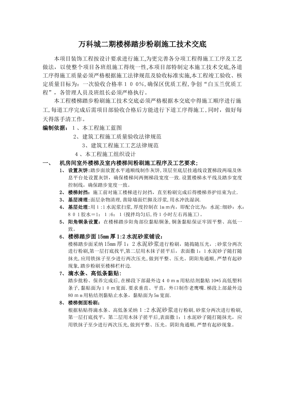 楼梯踏步粉刷施工技术交底_第1页