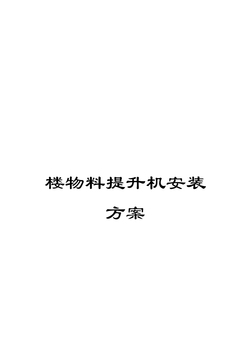 楼物料提升机安装方案_第1页