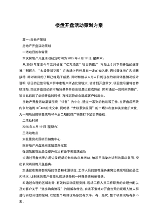 楼盘开盘活动策划方案