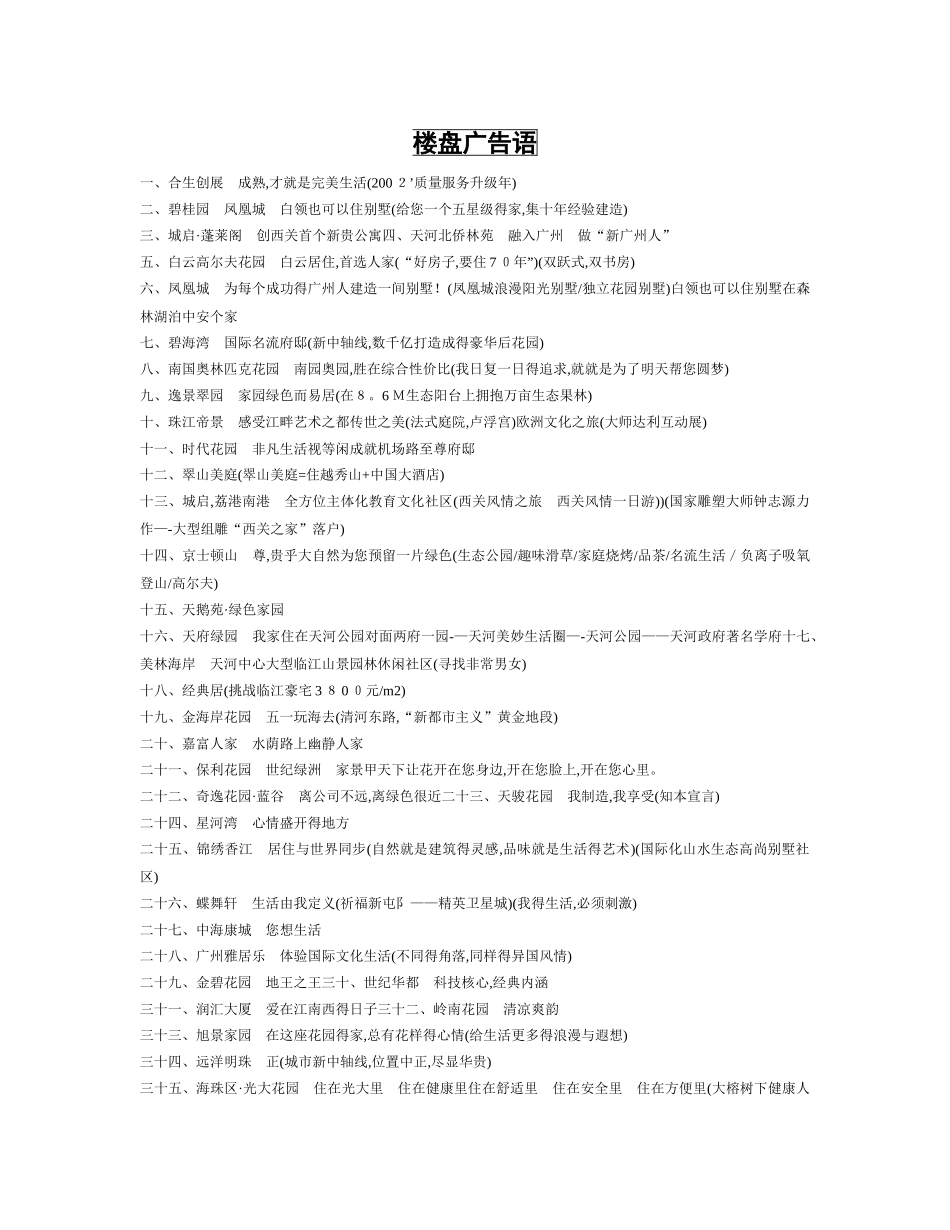 楼盘广告语大全-绿色楼盘广告语_第1页