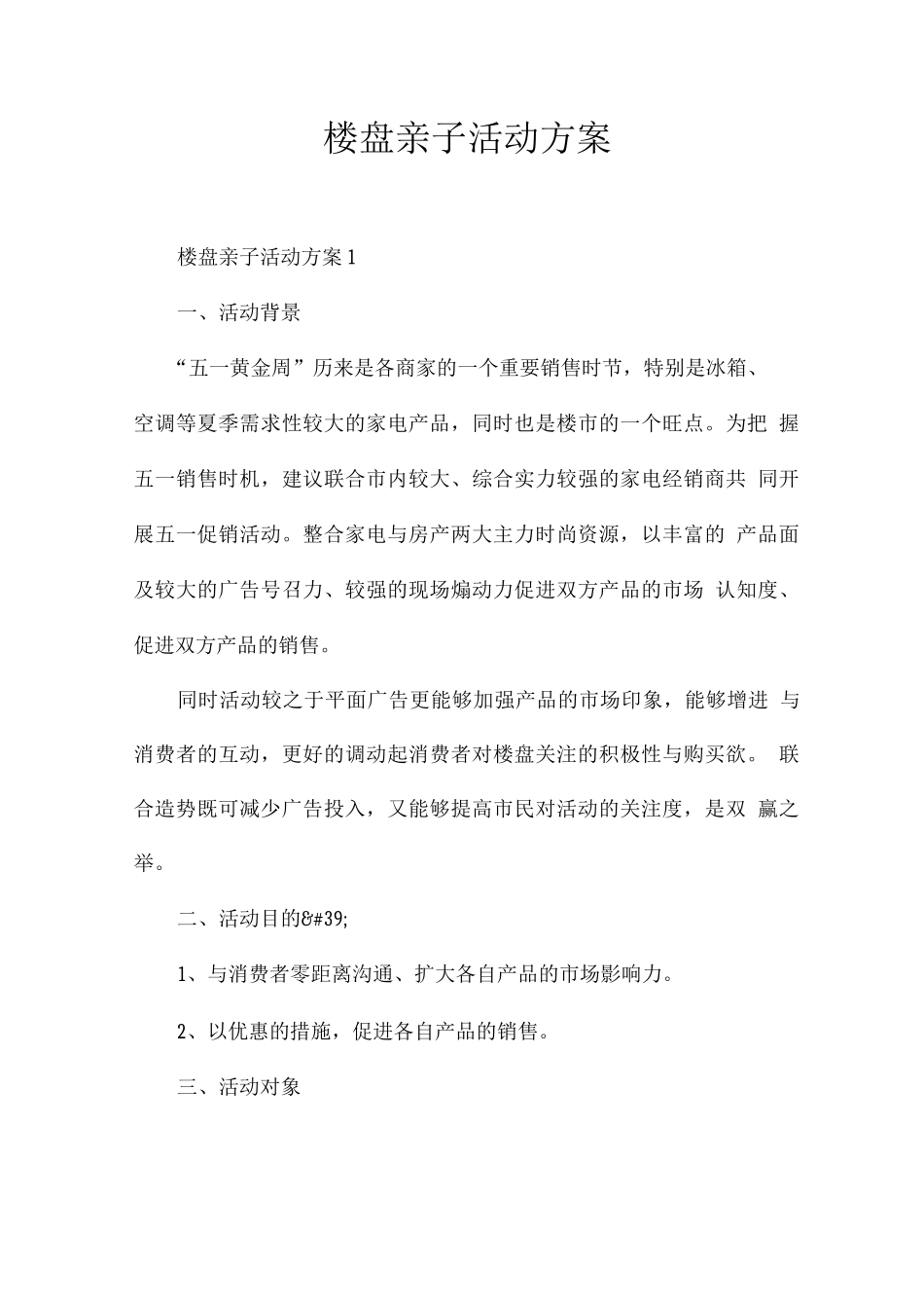 楼盘亲子活动方案_第1页