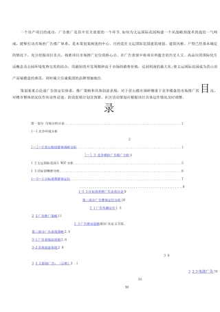 楼盘整体广告营销策划方案