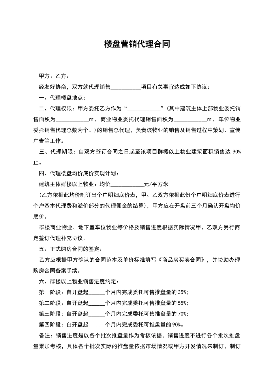 楼盘营销代理合同_第1页