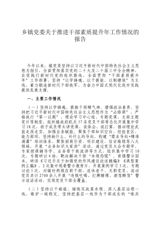 乡镇党委关于推进干部素质提升年工作情况的报告