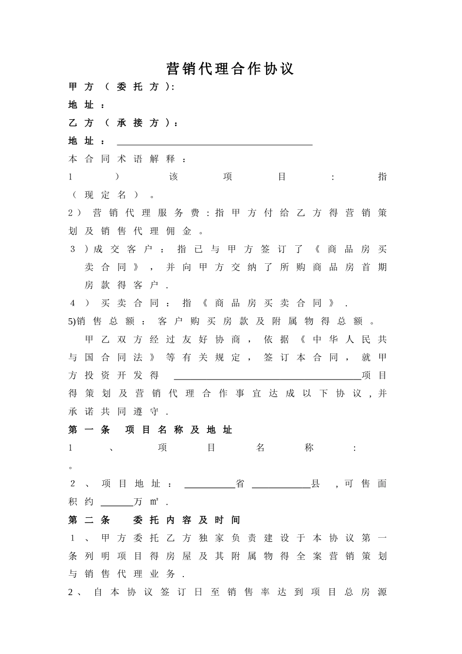楼盘代理销售合作协议_第1页