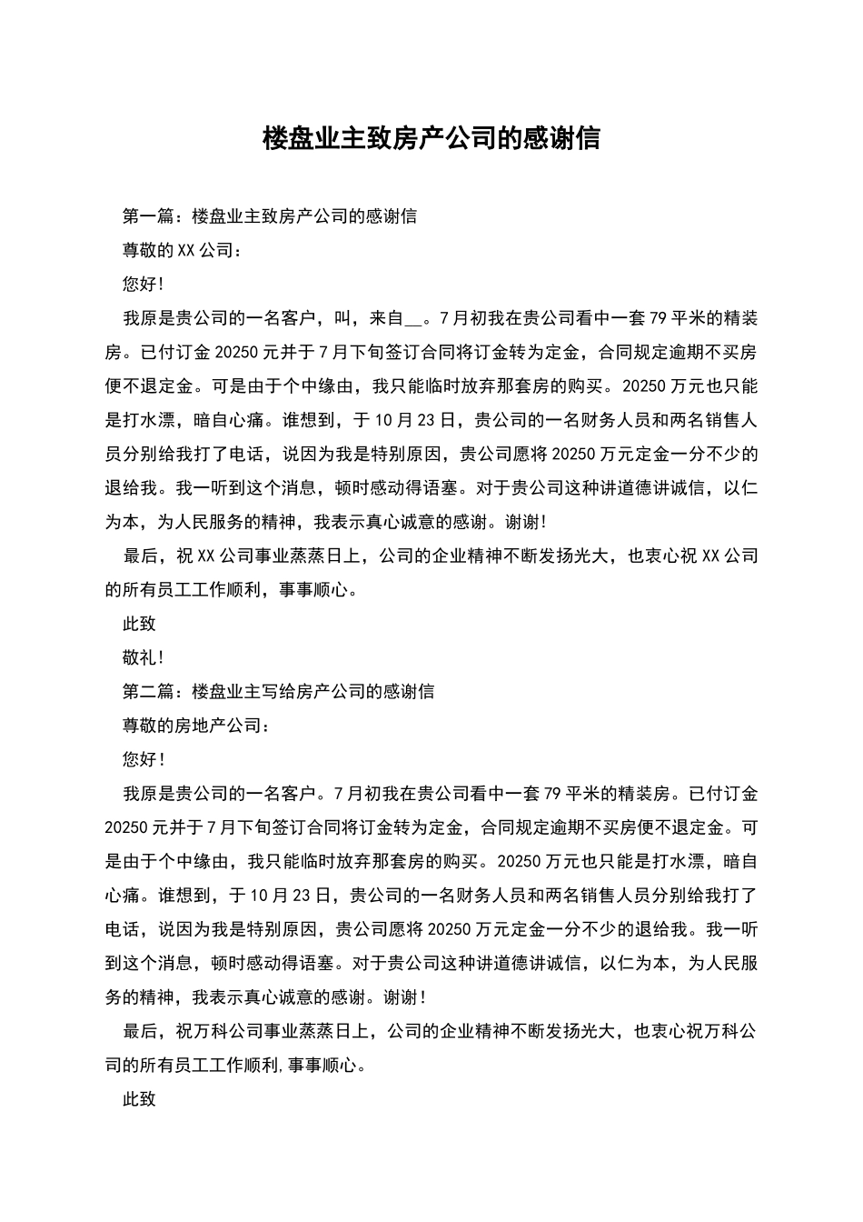 楼盘业主致房产公司的感谢信_第1页