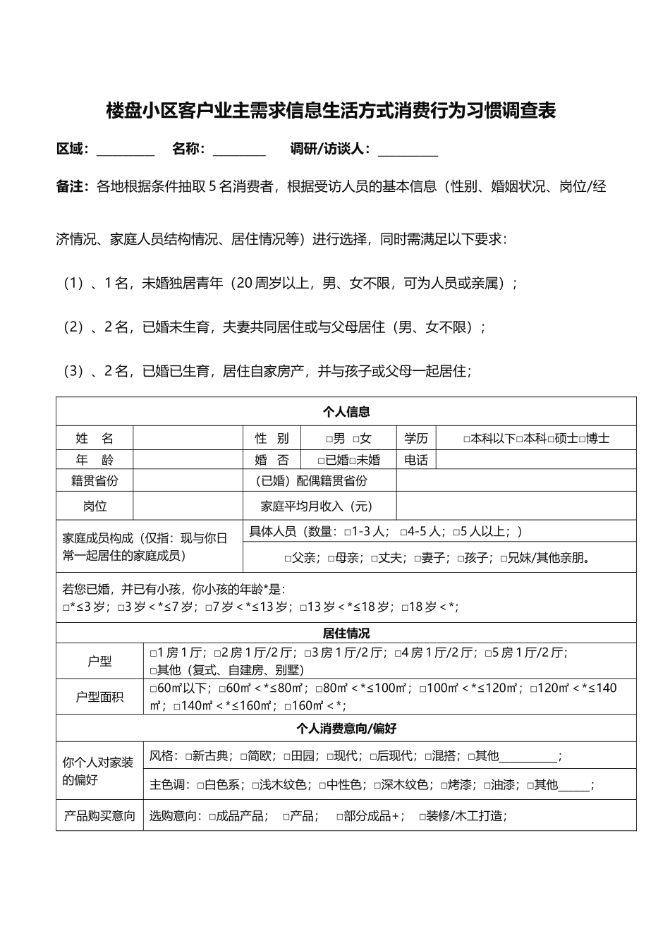楼盘小区客户业主需求信息生活方式消费行为习惯调查表_第1页
