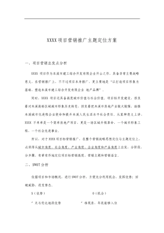 楼盘营销前期推广方案