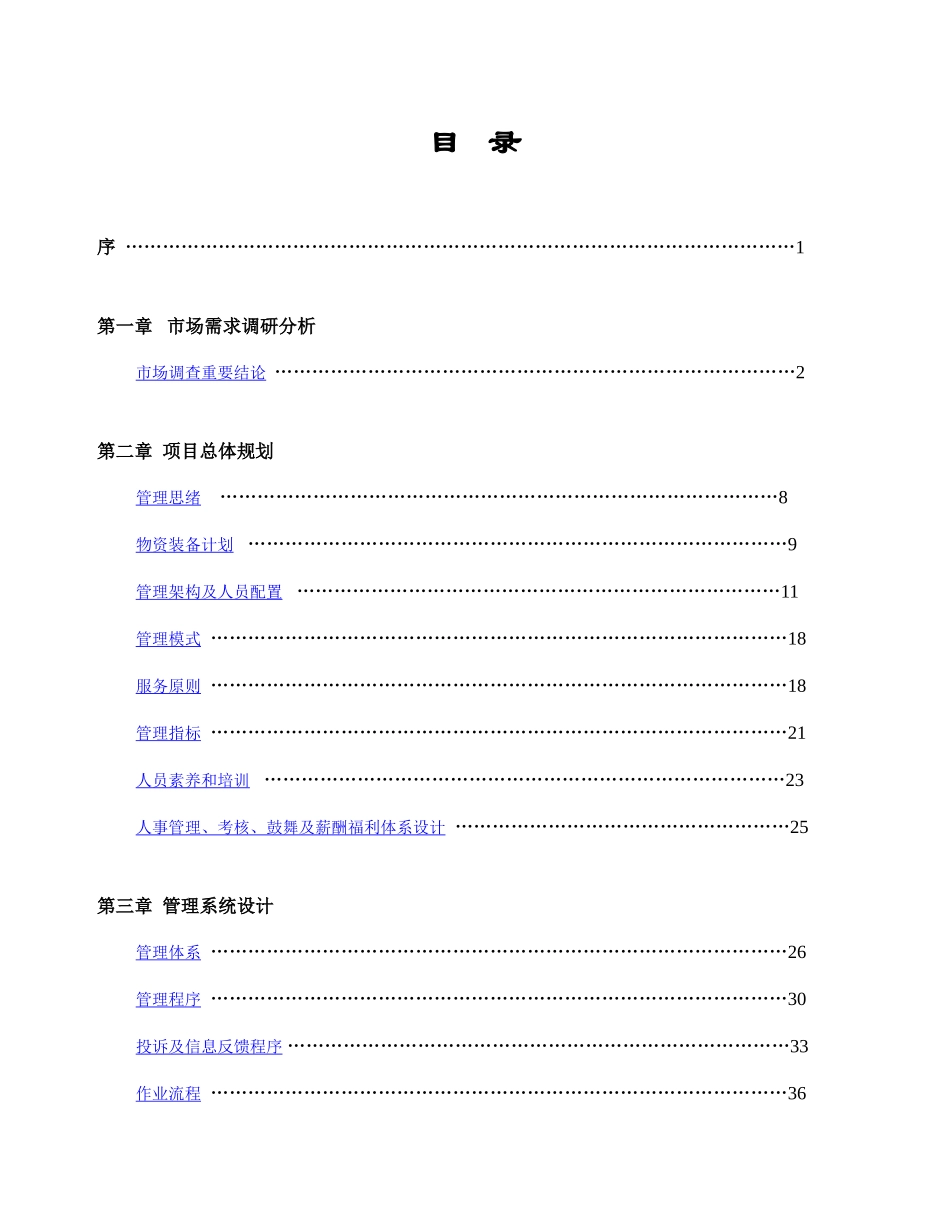 楼盘物业管理方案_第2页