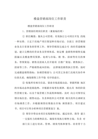 楼盘营销部岗位工作职责