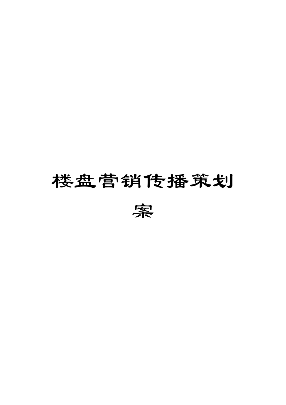 楼盘营销传播策划案_第1页