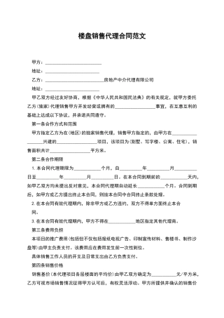 楼盘销售代理合同范文