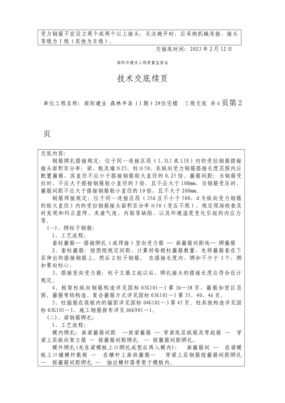 楼钢筋绑扎技术交底_第2页