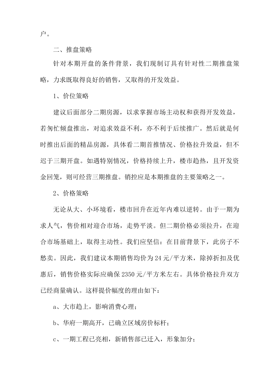 楼盘销售推广策划方案7篇_第2页