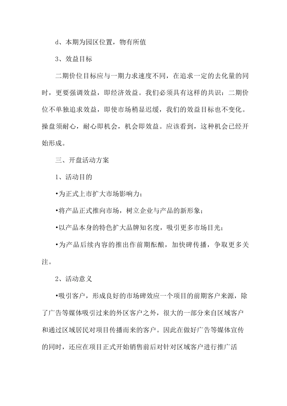 楼盘销售推广策划方案7篇_第3页