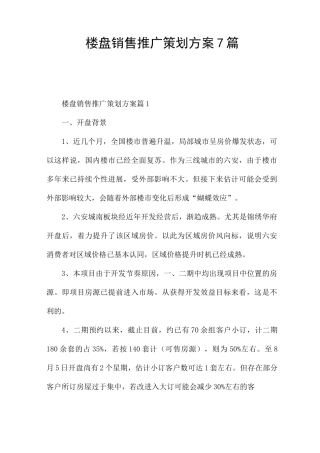 楼盘销售推广策划方案7篇