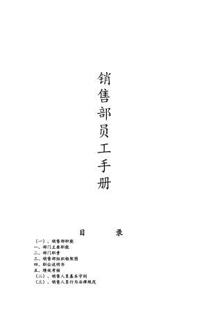 楼盘销售部员工手册