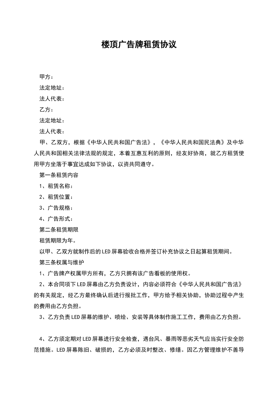 楼顶广告牌租赁协议_第1页