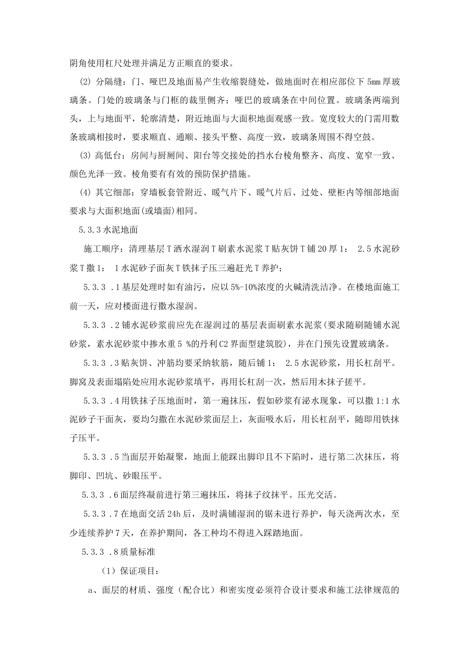 楼面工程施工工艺_第2页