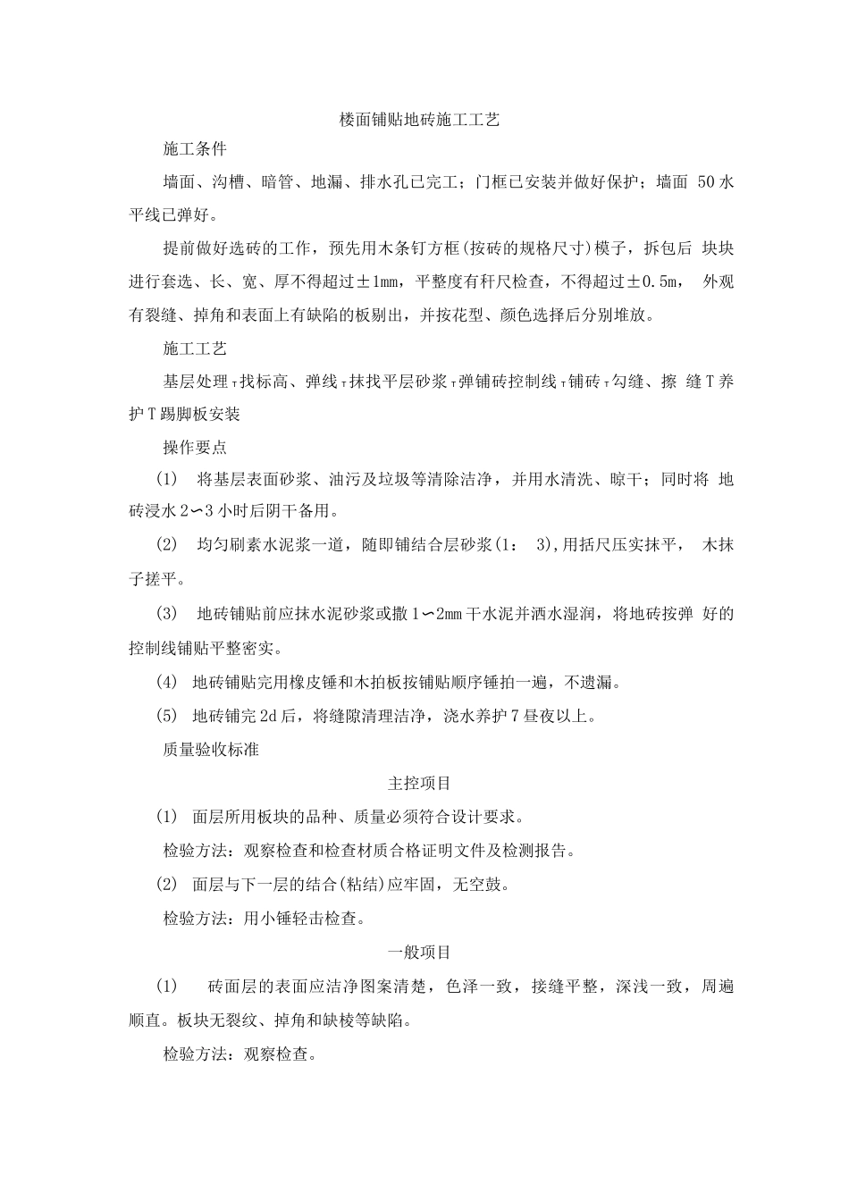 楼面铺贴地砖施工工艺_第1页