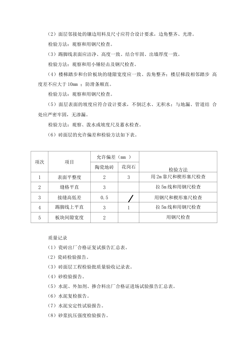 楼面铺贴地砖施工工艺_第2页