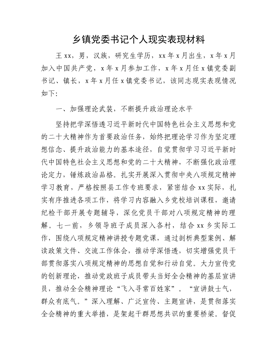 乡镇党委书记个人现实表现材料_第1页