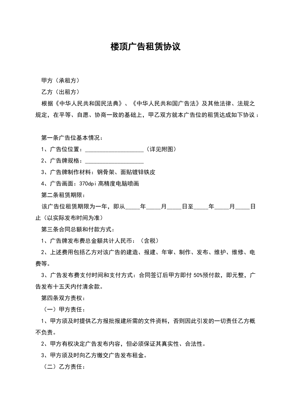 楼顶广告租赁协议_第1页