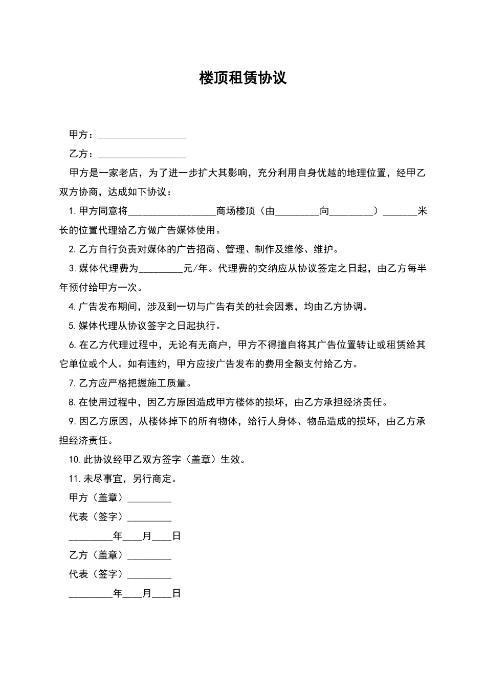 楼顶租赁协议_第1页